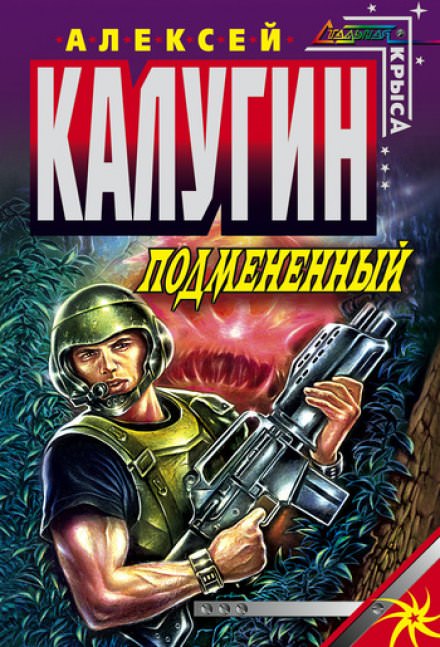Подменённый - Алексей Калугин - Серии Аудиокниг 🔊 Цикл Аудиокниг 🆓 Литрес 100% Бесплатно