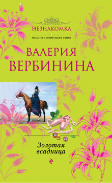 Золотая всадница - Валерия Вербинина - Серии Аудиокниг 🔊 Цикл Аудиокниг 🆓 Литрес 100% Бесплатно