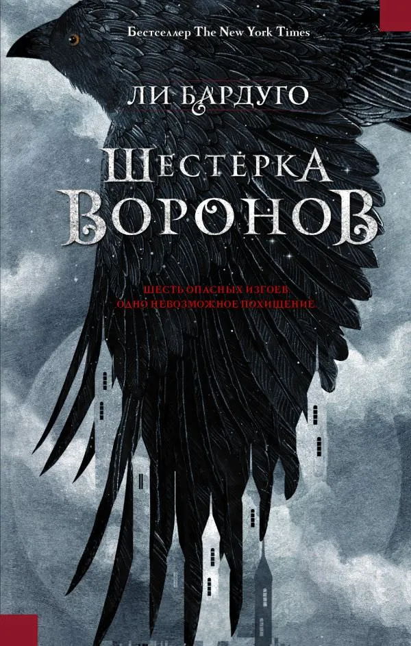 Шестерка воронов - Ли Бардуго - Серии Аудиокниг 🔊 Цикл Аудиокниг 🆓 Литрес 100% Бесплатно