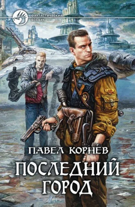 Последний город - Павел Корнев - Серии Аудиокниг 🔊 Цикл Аудиокниг 🆓 Литрес 100% Бесплатно