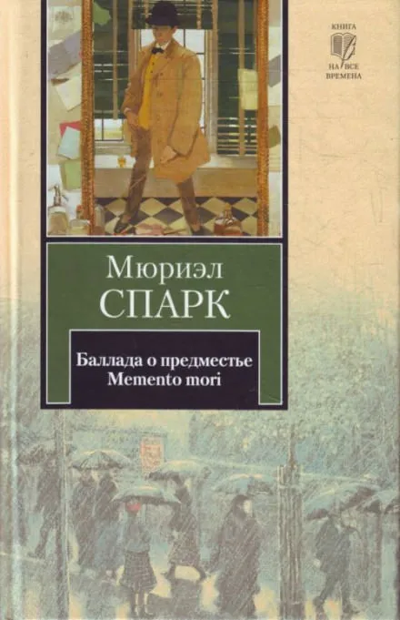Memento mori - Мюриэл Спарк - Серии Аудиокниг 🔊 Цикл Аудиокниг 🆓 Литрес 100% Бесплатно