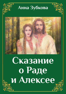 Сказание о Раде и Алексее - Анна Зубкова - Серии Аудиокниг 🔊 Цикл Аудиокниг 🆓 Литрес 100% Бесплатно