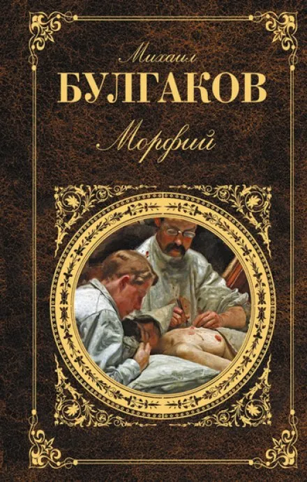 Морфий и другие рассказы - Михаил Булгаков - Серии Аудиокниг 🔊 Цикл Аудиокниг 🆓 Литрес 100% Бесплатно