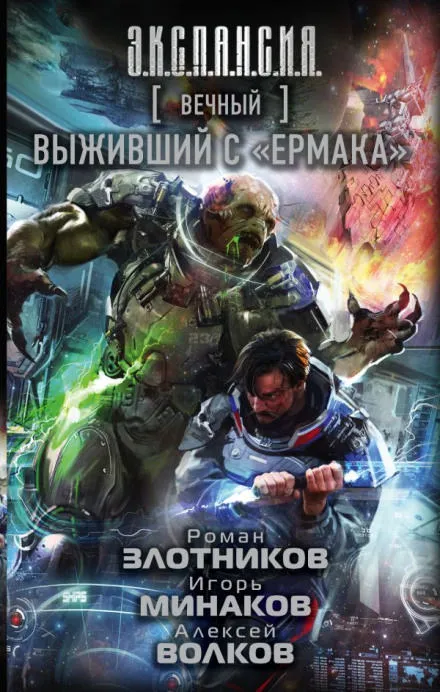 Выживший с «Ермака» - Роман Злотников, Алексей Волков, Игорь Минаков - Серии Аудиокниг 🔊 Цикл Аудиокниг 🆓 Литрес 100% Бесплатно