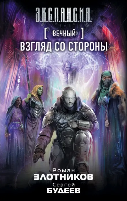 Взгляд со стороны - Роман Злотников, Сергей Будеев - Серии Аудиокниг 🔊 Цикл Аудиокниг 🆓 Литрес 100% Бесплатно
