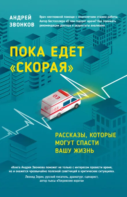 Пока едет «Скорая» - Андрей Звонков - Серии Аудиокниг 🔊 Цикл Аудиокниг 🆓 Литрес 100% Бесплатно