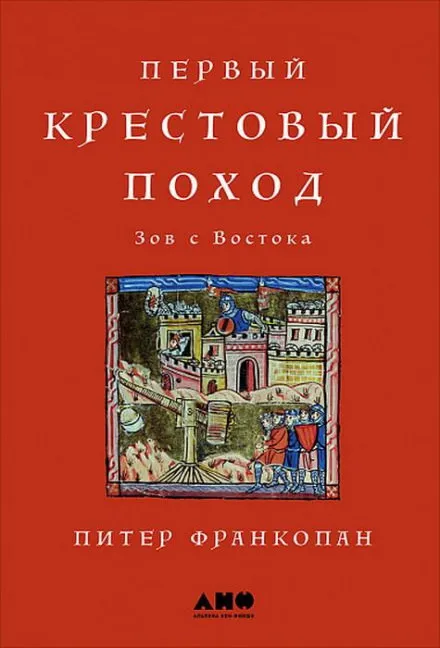 Первый крестовый поход: Зов с Востока - Питер Франкопан - Серии Аудиокниг 🔊 Цикл Аудиокниг 🆓 Литрес 100% Бесплатно