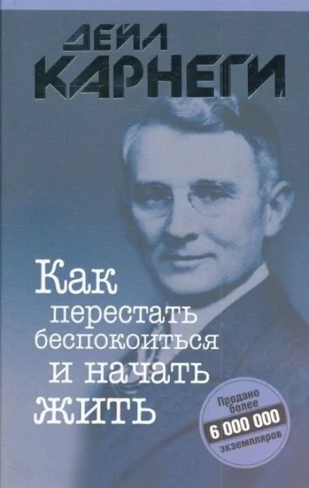 Как перестать беспокоиться и начать жить - Дейл Карнеги - Серии Аудиокниг 🔊 Цикл Аудиокниг 🆓 Литрес 100% Бесплатно