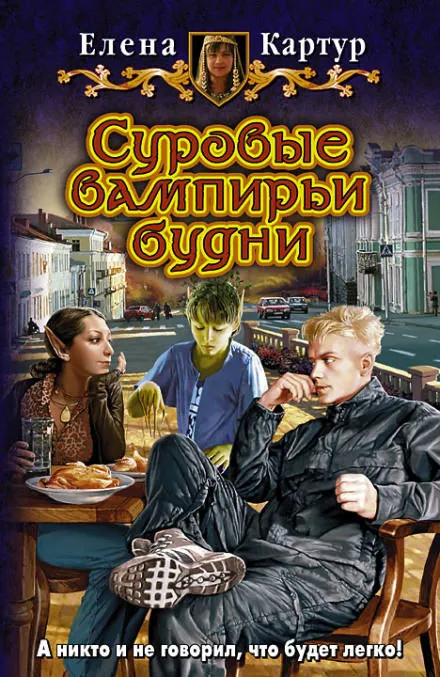 Суровые вампирьи будни - Елена Картур - Серии Аудиокниг 🔊 Цикл Аудиокниг 🆓 Литрес 100% Бесплатно