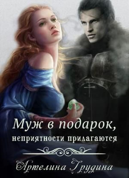 Муж в подарок, неприятности прилагаются - Артелина Грудина - Серии Аудиокниг 🔊 Цикл Аудиокниг 🆓 Литрес 100% Бесплатно