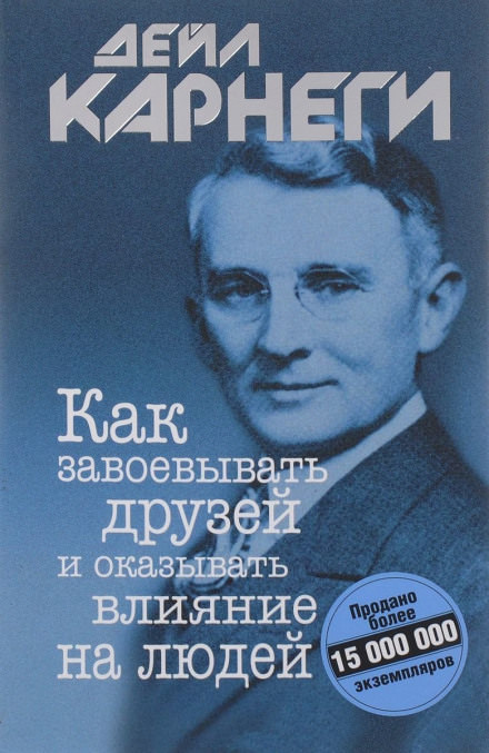 Как завоевывать друзей и оказывать влияние на людей - Дейл Карнеги - Серии Аудиокниг 🔊 Цикл Аудиокниг 🆓 Литрес 100% Бесплатно
