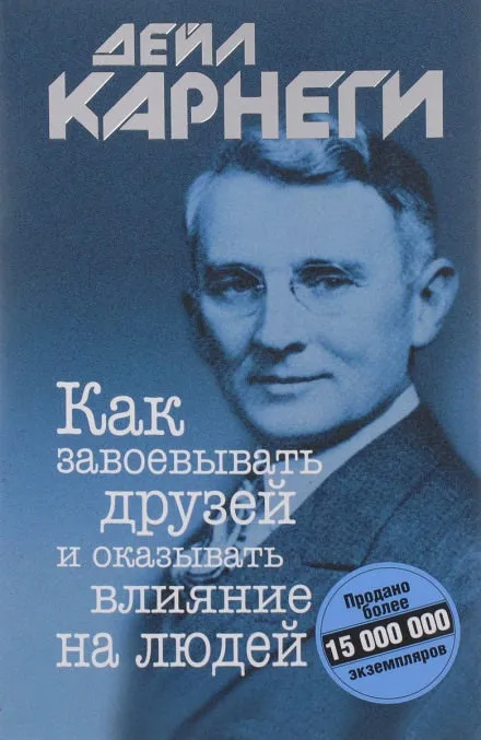 Как завоевывать друзей и оказывать влияние на людей - Дейл Карнеги - Серии Аудиокниг 🔊 Цикл Аудиокниг 🆓 Литрес 100% Бесплатно