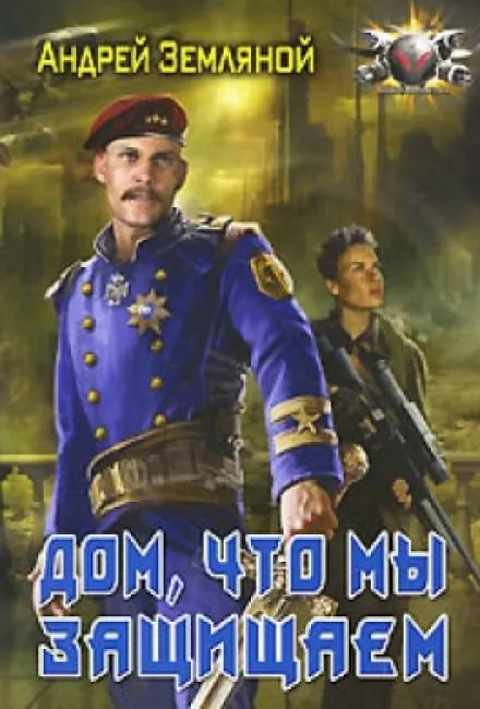 Дом, что мы защищаем - Андрей Земляной - Серии Аудиокниг 🔊 Цикл Аудиокниг 🆓 Литрес 100% Бесплатно