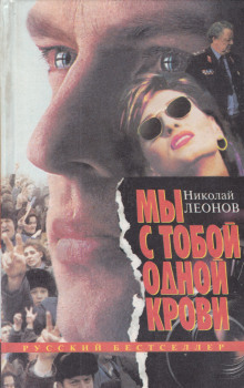 Мы с тобой одной крови - Николай Леонов - Серии Аудиокниг 🔊 Цикл Аудиокниг 🆓 Литрес 100% Бесплатно