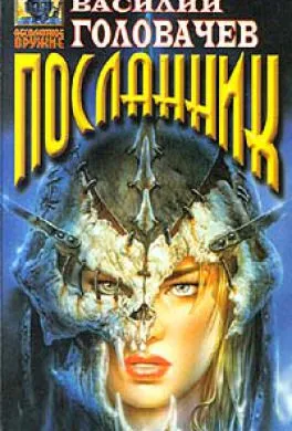 Посланник - Василий Головачев - Серии Аудиокниг 🔊 Цикл Аудиокниг 🆓 Литрес 100% Бесплатно