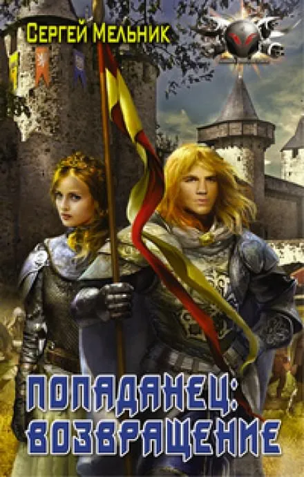 Возвращение - Сергей Мельник - Серии Аудиокниг 🔊 Цикл Аудиокниг 🆓 Литрес 100% Бесплатно