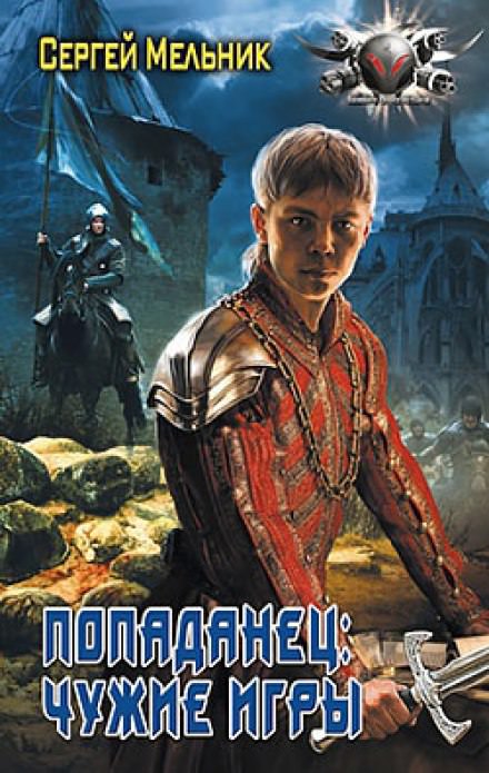 Чужие игры - Сергей Мельник - Серии Аудиокниг 🔊 Цикл Аудиокниг 🆓 Литрес 100% Бесплатно