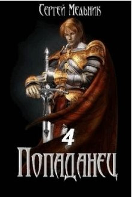 Попаданец: Мокрое дело - Сергей Мельник - Серии Аудиокниг 🔊 Цикл Аудиокниг 🆓 Литрес 100% Бесплатно
