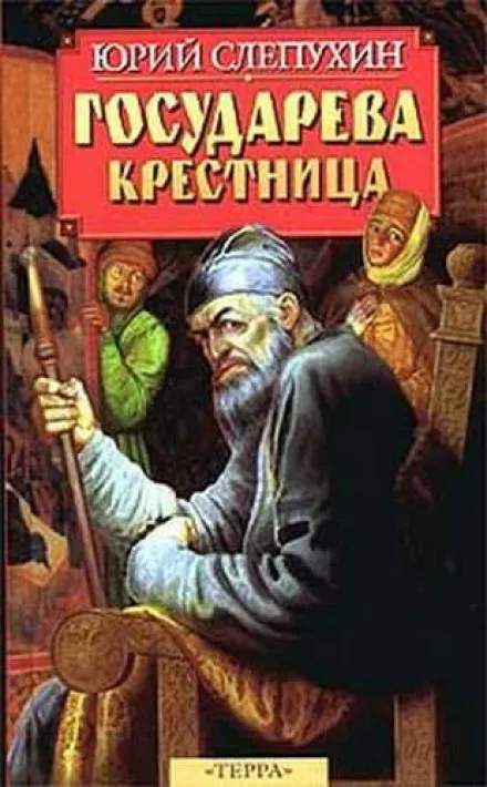 Государева крестница - Юрий Слепухин - Серии Аудиокниг 🔊 Цикл Аудиокниг 🆓 Литрес 100% Бесплатно