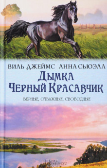 Дымка, конь ковбоя - Джемс Виль - Серии Аудиокниг 🔊 Цикл Аудиокниг 🆓 Литрес 100% Бесплатно