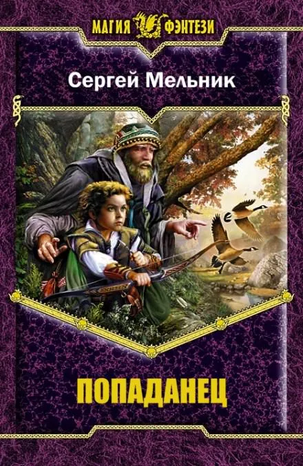 Попаданец - Сергей Мельник - Серии Аудиокниг 🔊 Цикл Аудиокниг 🆓 Литрес 100% Бесплатно