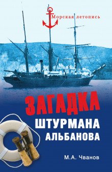 Загадка штурмана Альбанова - Михаил Чванов - Серии Аудиокниг 🔊 Цикл Аудиокниг 🆓 Литрес 100% Бесплатно