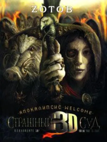 Апокалипсис Welcome: Страшный Суд 3D - Георгий Зотов - Серии Аудиокниг 🔊 Цикл Аудиокниг 🆓 Литрес 100% Бесплатно