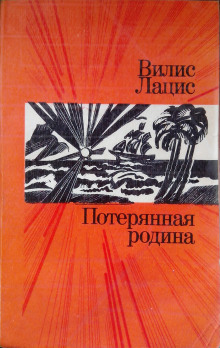 Потерянная родина - Вилис Лацис - Серии Аудиокниг 🔊 Цикл Аудиокниг 🆓 Литрес 100% Бесплатно