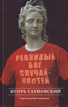 Ревнивый бог случайностей - Игорь Сахновский - Серии Аудиокниг 🔊 Цикл Аудиокниг 🆓 Литрес 100% Бесплатно