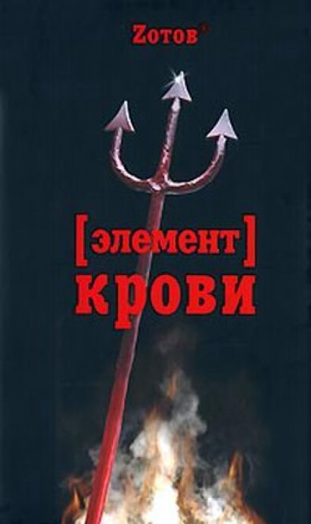 Элемент крови - Георгий Зотов - Серии Аудиокниг 🔊 Цикл Аудиокниг 🆓 Литрес 100% Бесплатно