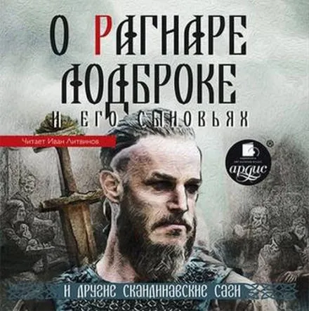 О Рагнаре Лодброке и его сыновьях и другие скандинавские саги - Серии Аудиокниг 🔊 Цикл Аудиокниг 🆓 Литрес 100% Бесплатно