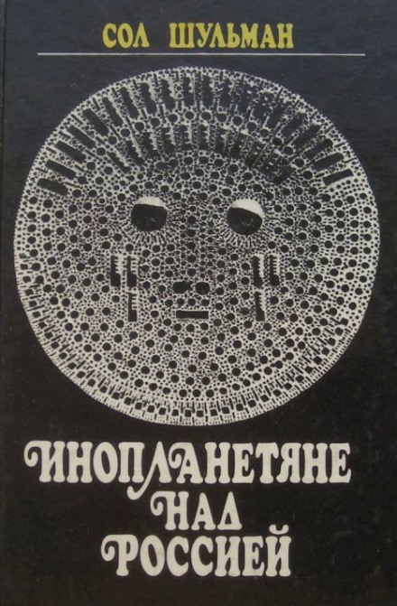 Инопланетяне над Россией - Сол Шульман - Серии Аудиокниг 🔊 Цикл Аудиокниг 🆓 Литрес 100% Бесплатно
