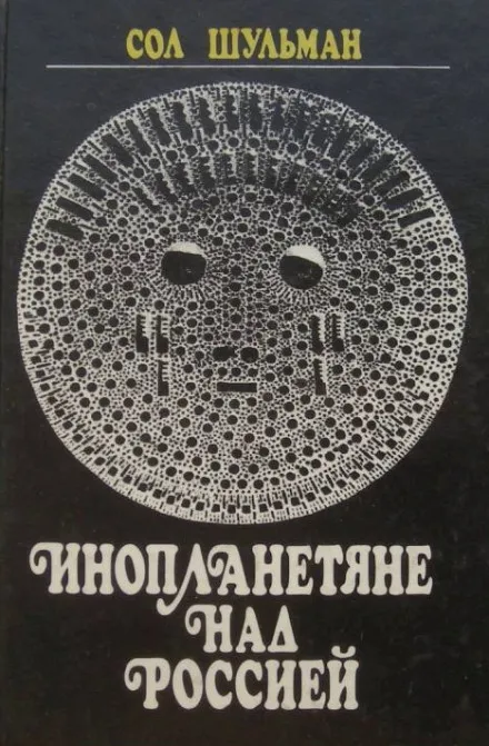 Инопланетяне над Россией - Сол Шульман - Серии Аудиокниг 🔊 Цикл Аудиокниг 🆓 Литрес 100% Бесплатно