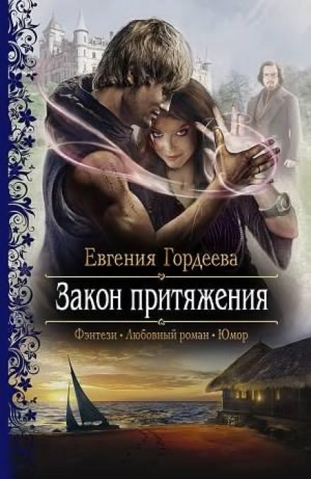 Закон притяжения - Евгения Гордеева - Серии Аудиокниг 🔊 Цикл Аудиокниг 🆓 Литрес 100% Бесплатно