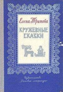 Волшебное кружево - Елена Тринова - Серии Аудиокниг 🔊 Цикл Аудиокниг 🆓 Литрес 100% Бесплатно