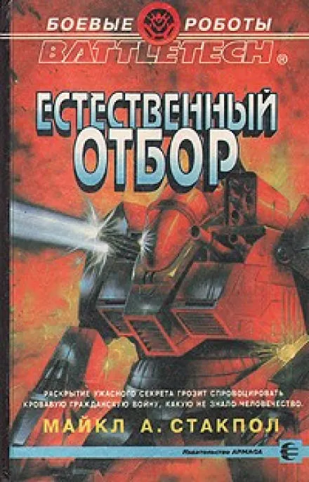 Естественный отбор - Майкл Стэкпол - Серии Аудиокниг 🔊 Цикл Аудиокниг 🆓 Литрес 100% Бесплатно