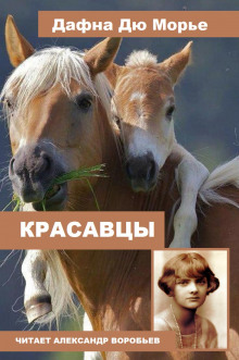 Красавцы - Дафна Дю Морье - Серии Аудиокниг 🔊 Цикл Аудиокниг 🆓 Литрес 100% Бесплатно