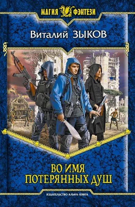 Во имя потерянных душ - Виталий Зыков - Серии Аудиокниг 🔊 Цикл Аудиокниг 🆓 Литрес 100% Бесплатно