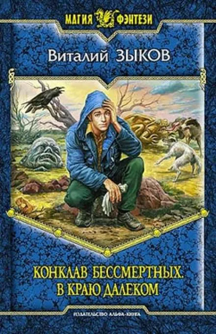 Конклав Бессмертных. В краю далёком - Виталий Зыков - Серии Аудиокниг 🔊 Цикл Аудиокниг 🆓 Литрес 100% Бесплатно