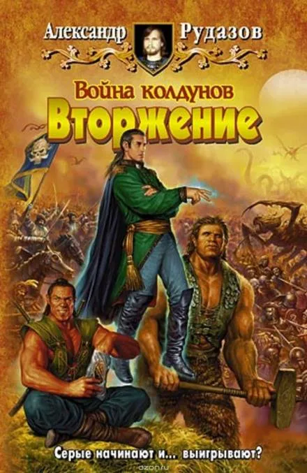Война колдунов. Вторжение - Александр Рудазов - Серии Аудиокниг 🔊 Цикл Аудиокниг 🆓 Литрес 100% Бесплатно