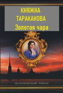 Золотая чара - Фаина Гримберг - Серии Аудиокниг 🔊 Цикл Аудиокниг 🆓 Литрес 100% Бесплатно