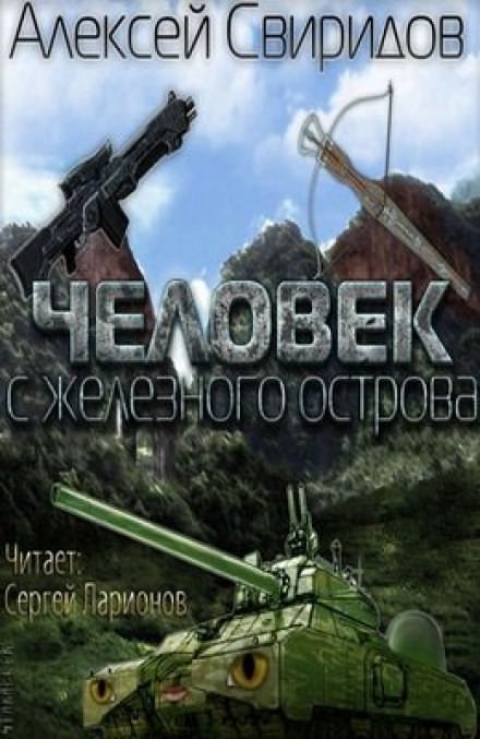 Человек с железного острова - Алексей Свиридов - Серии Аудиокниг 🔊 Цикл Аудиокниг 🆓 Литрес 100% Бесплатно