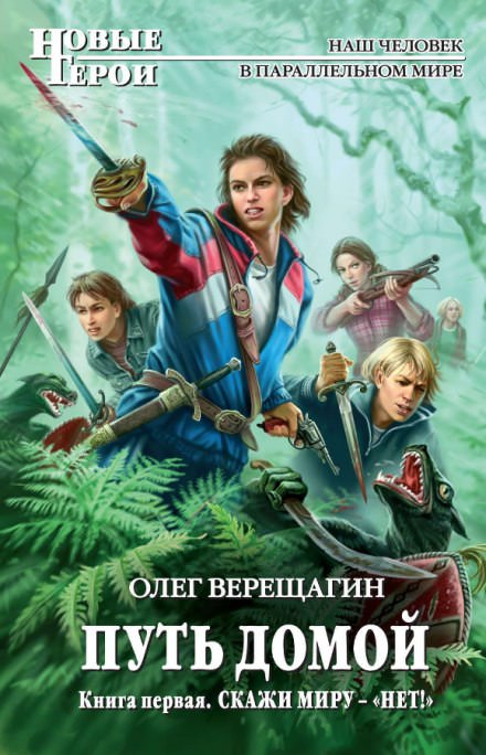Скажи миру нет. Не остаться одному - Олег Верещагин - Серии Аудиокниг 🔊 Цикл Аудиокниг 🆓 Литрес 100% Бесплатно