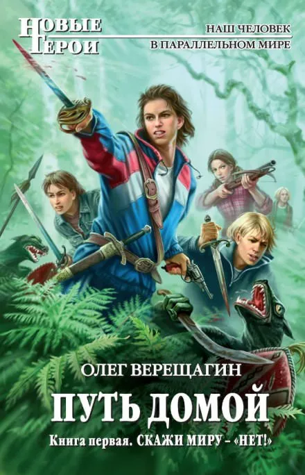 Скажи миру нет. Не остаться одному - Олег Верещагин - Серии Аудиокниг 🔊 Цикл Аудиокниг 🆓 Литрес 100% Бесплатно