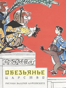 Обезьянье царство - Автор неизвестен - Серии Аудиокниг 🔊 Цикл Аудиокниг 🆓 Литрес 100% Бесплатно