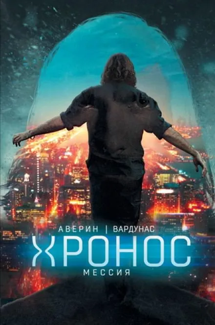 Мессия - Николай Аверин, Игорь Вардунас - Серии Аудиокниг 🔊 Цикл Аудиокниг 🆓 Литрес 100% Бесплатно
