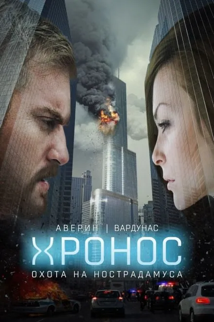 Хронос. Охота на Нострадамуса - Никита Аверин, Игорь Вардунас - Серии Аудиокниг 🔊 Цикл Аудиокниг 🆓 Литрес 100% Бесплатно