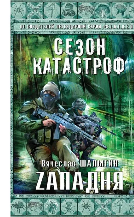 Zападня - Вячеслав Шалыгин - Серии Аудиокниг 🔊 Цикл Аудиокниг 🆓 Литрес 100% Бесплатно