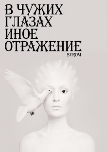 В чужих глазах иное отражение - Станислав Романов - Серии Аудиокниг 🔊 Цикл Аудиокниг 🆓 Литрес 100% Бесплатно