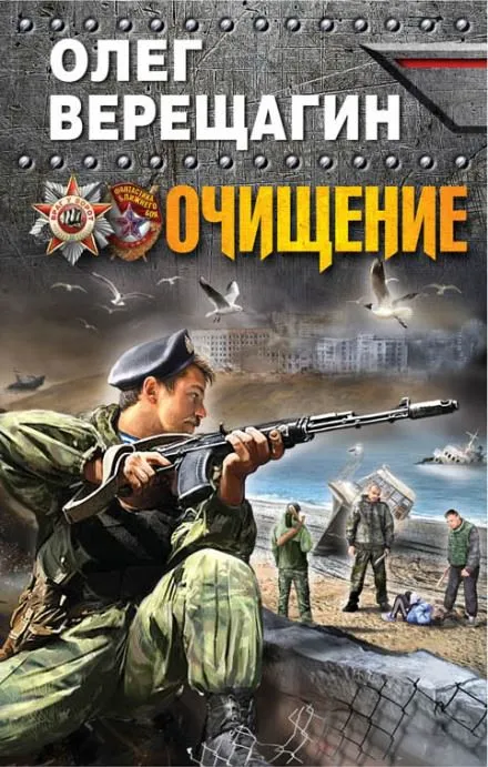 Очищение - Олег Верещагин - Серии Аудиокниг 🔊 Цикл Аудиокниг 🆓 Литрес 100% Бесплатно